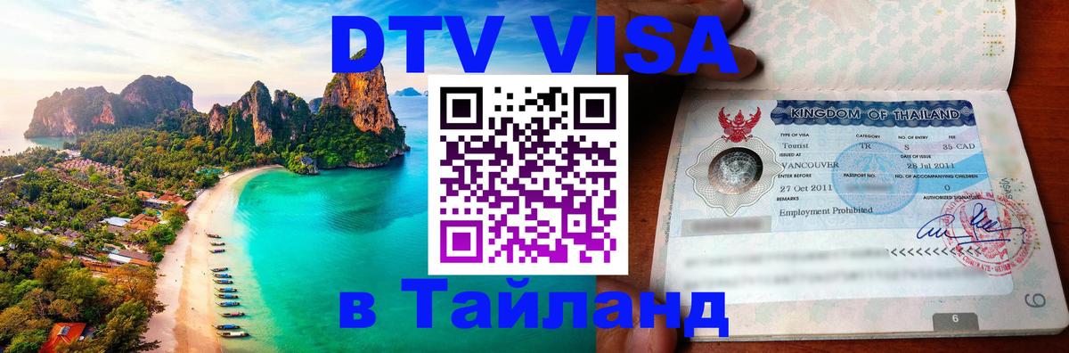 ДТВ VISA Тайланд для фрилансеров 