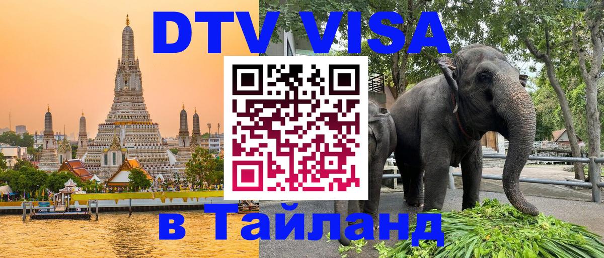DTV Visa Thailand — прайс и условия, виза без дополнительных документов - Сан-Марино  18.11.2025 